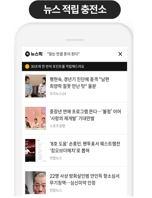뉴스 적립 충전소