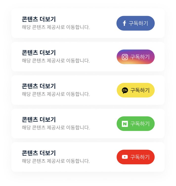 제휴사 SNS 링크를 통한 SNS 팔로워 추가 유도